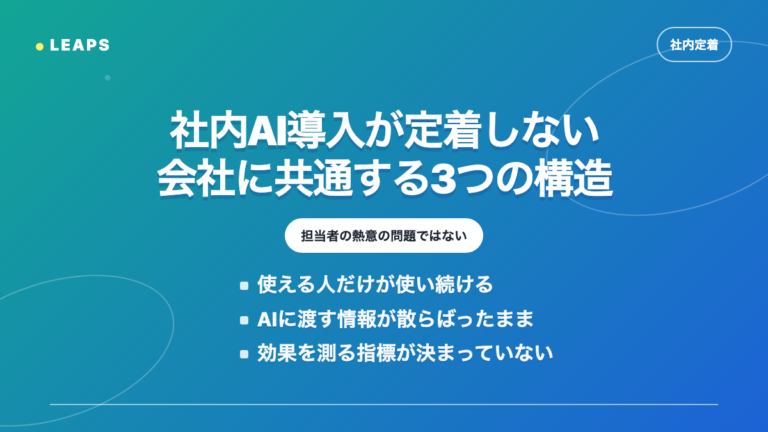 社内AI導入が定着しない会社に共通する3つの構造