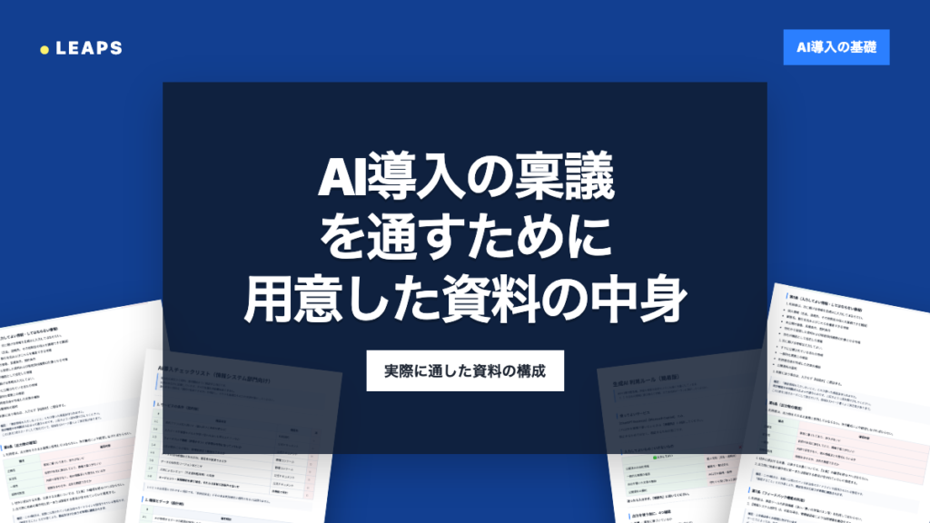 AI導入の稟議を通すために用意した資料の中身