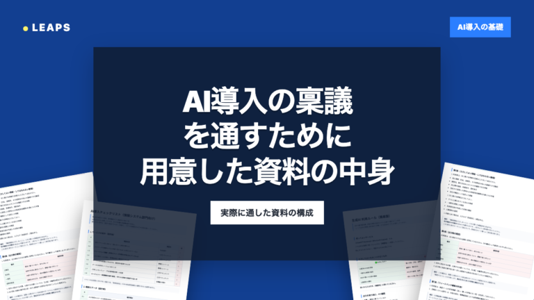 AI導入の稟議を通すために用意した資料の中身