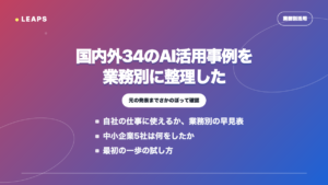 国内外34のAI活用事例を業務別に整理｜効果が出た仕事の共通点