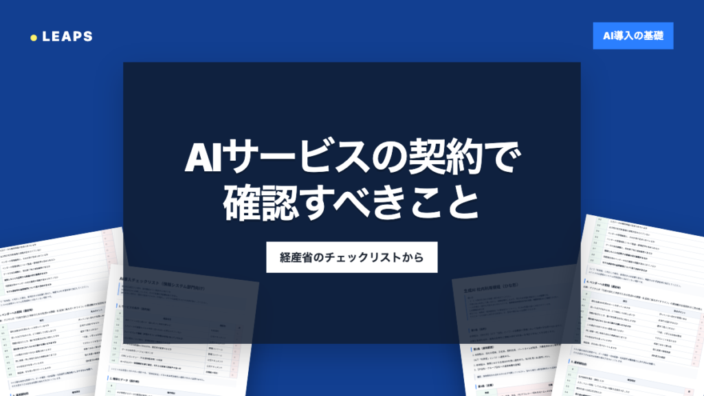 AIサービスの法人契約で確認すべきこと、経産省のチェックリストから