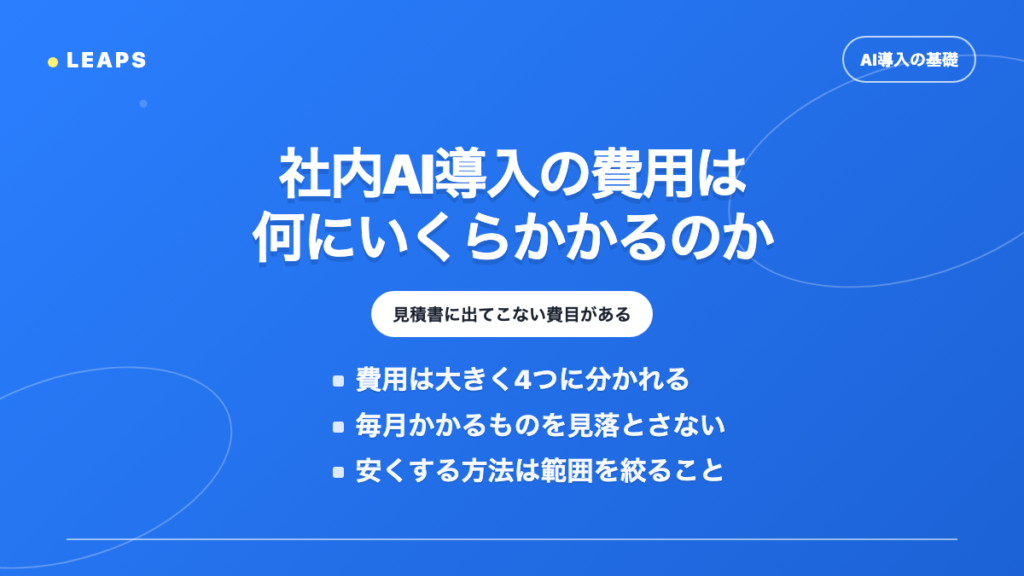 生成AI導入の費用は何にいくらかかるのか