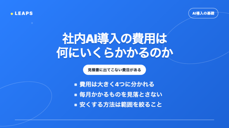 生成AI導入の費用は何にいくらかかるのか