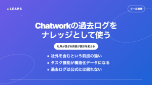 Chatworkの過去ログを社内のナレッジ共有に使う