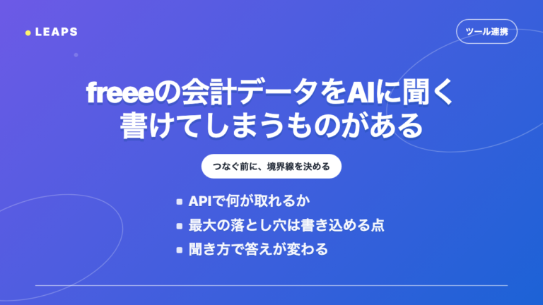 freeeの会計データをAIに聞く：APIで取れるもの、書けてしまうもの