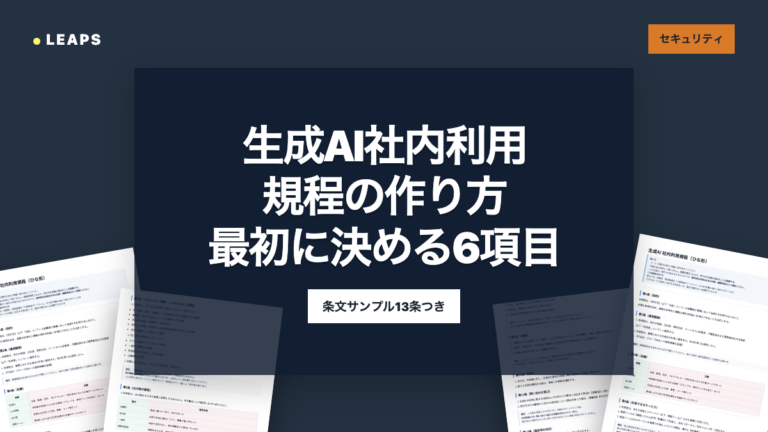 生成AI利用ガイドラインの作り方：条文サンプル13条と、最初に決める6項目