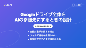 Googleドライブ全体をAIの参照先にするときの設計