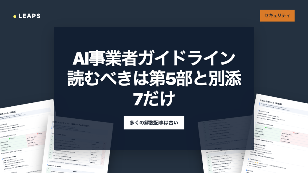 AI事業者ガイドライン、AI利用者が読むべきは第5部と別添7だけ