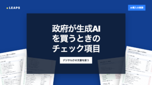政府が生成AIを買うときのチェック項目を、民間の発注に読み替える