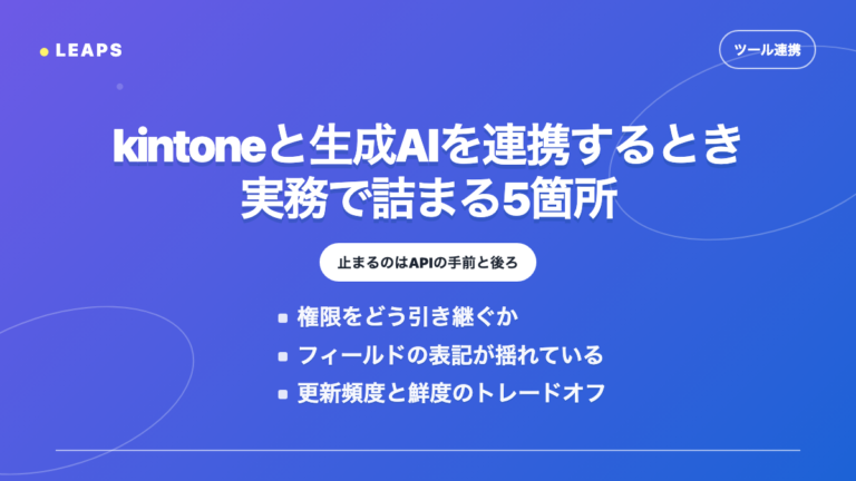 kintoneと生成AIを連携するときに実務で詰まる5箇所