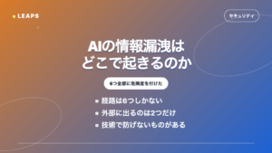 生成AIの情報漏洩はどこで起きるのか。経路を全部挙げる