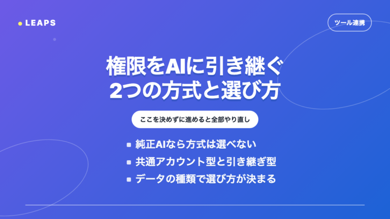 権限をAIに引き継ぐ2つの方式と選び方