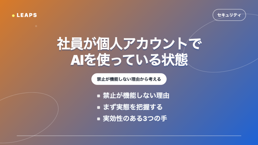 社員が個人アカウントでAIを使っている状態をどうするか