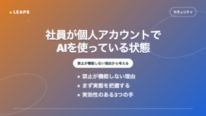 社員が個人アカウントでAIを使っている状態をどうするか