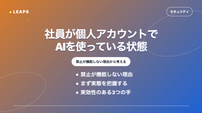 社員が個人アカウントでAIを使っている状態をどうするか