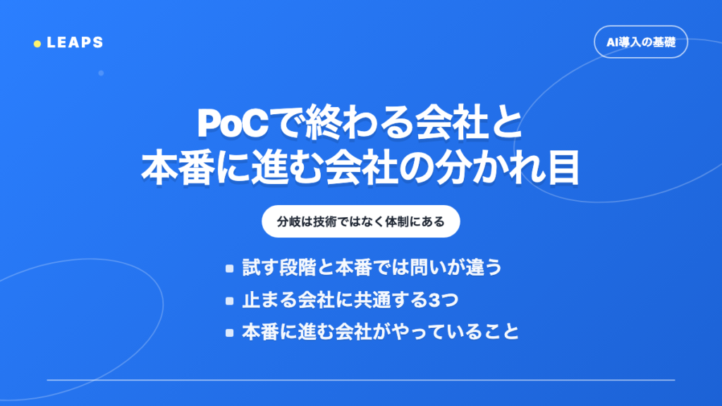 PoCで終わる会社と本番に進む会社の分かれ目
