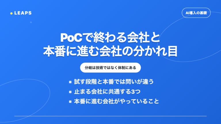 PoCで終わる会社と本番に進む会社の分かれ目