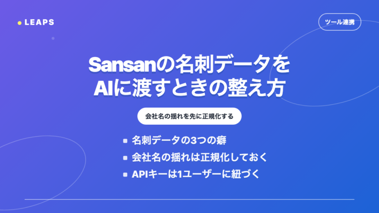 Sansanの名刺データをAIに渡すときの整え方