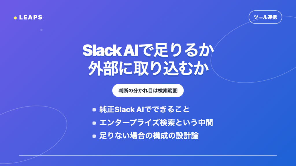 Slack AIで足りるか、外部に取り込むか。判断の分かれ目