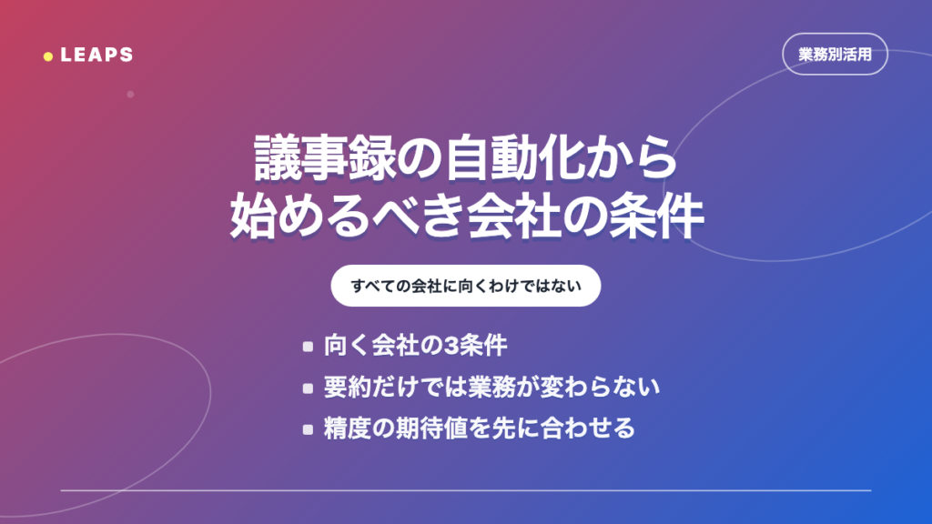 生成AIの議事録自動化から始めるべき会社の条件