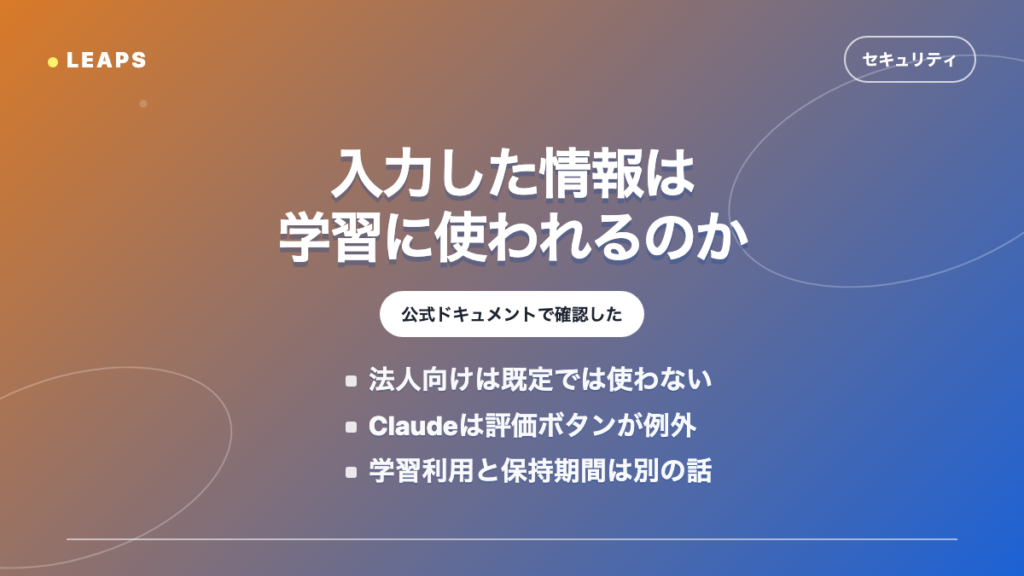 「入力した情報がAIの学習に使われるか」を公式ドキュメントで確認した