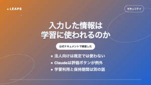「入力した情報がAIの学習に使われるか」を公式ドキュメントで確認した