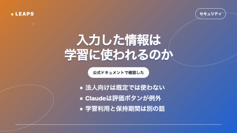 「入力した情報がAIの学習に使われるか」を公式ドキュメントで確認した