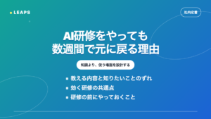 生成AI研修をやっても数週間で元に戻る理由