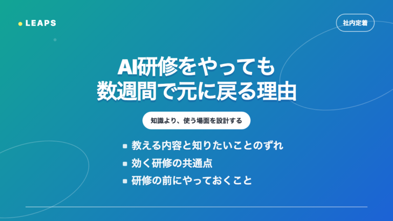 生成AI研修をやっても数週間で元に戻る理由