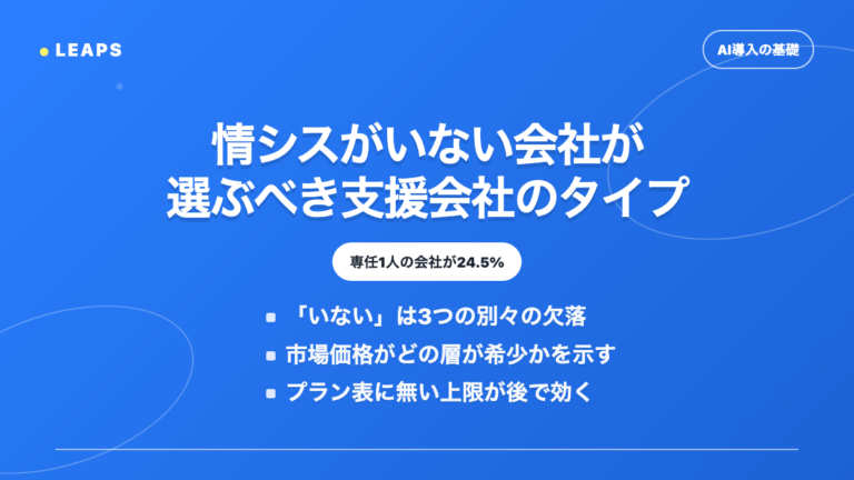 情シスがいない会社が選ぶべき支援会社のタイプ
