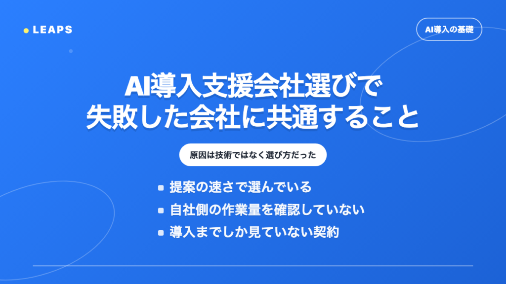 AI導入コンサルの選び方：失敗した会社に共通すること